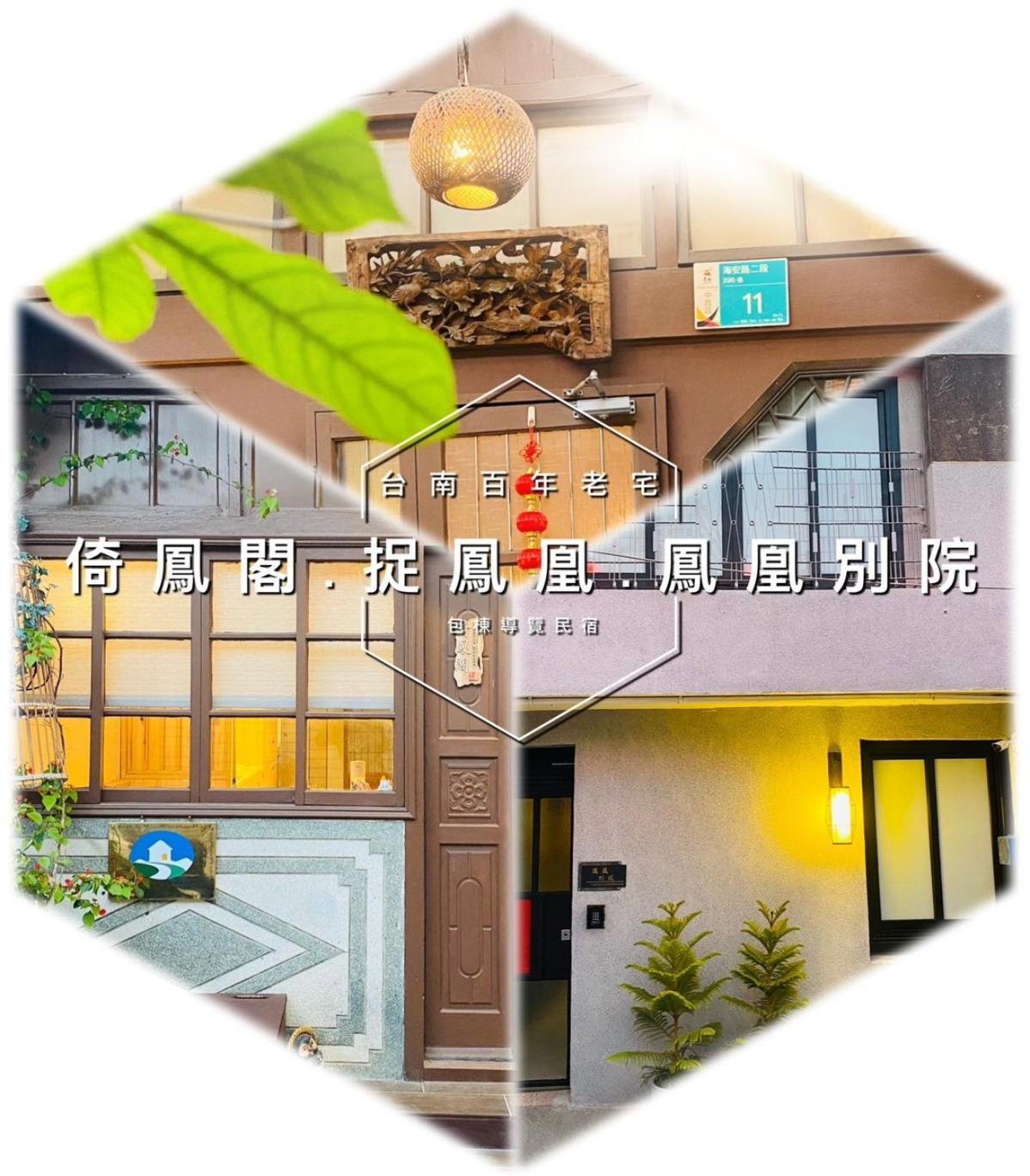 捉鳳凰 台南百年老宅包棟導覽民宿系列catchphoenix Centennial Guesthouse Buitenkant foto