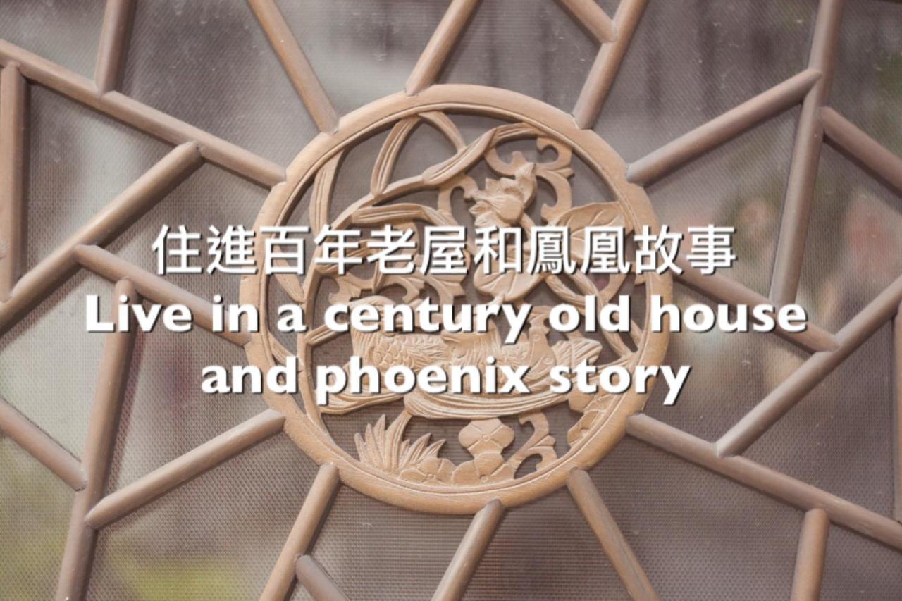 捉鳳凰 台南百年老宅包棟導覽民宿系列catchphoenix Centennial Guesthouse Buitenkant foto